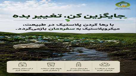 با رها کردن پلاستیک در طبیعت، میکروپلاستیک به سفره‌مان باز می‌گردد.